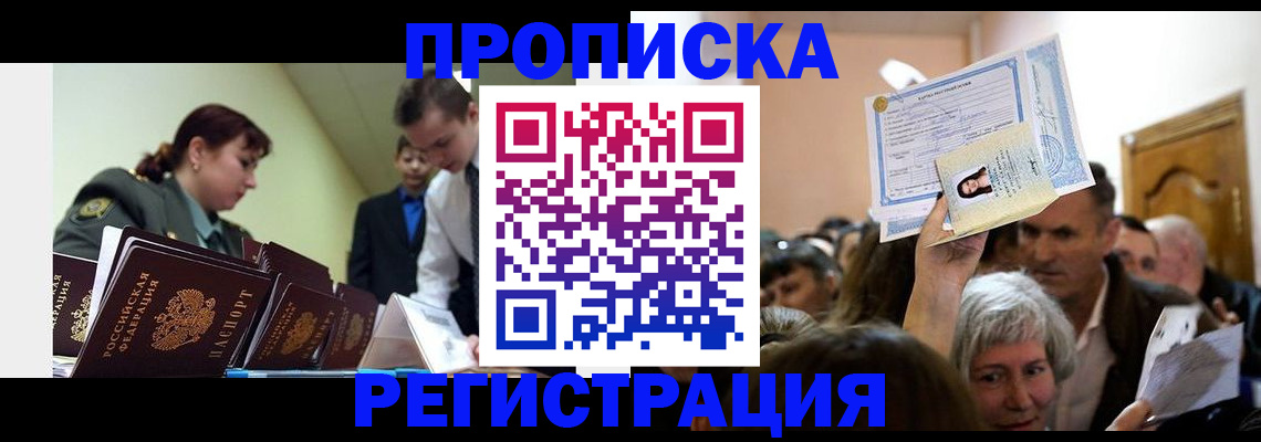 прописка в Алексеевке